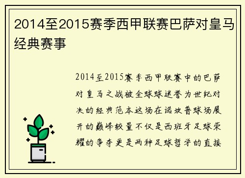2014至2015赛季西甲联赛巴萨对皇马经典赛事