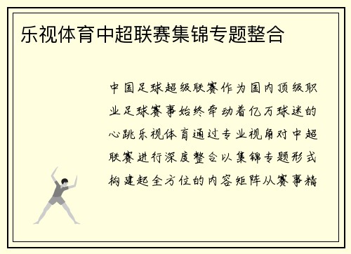乐视体育中超联赛集锦专题整合