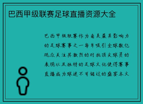 巴西甲级联赛足球直播资源大全