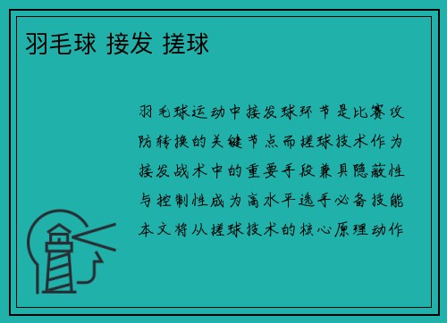 羽毛球 接发 搓球