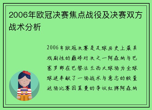 2006年欧冠决赛焦点战役及决赛双方战术分析
