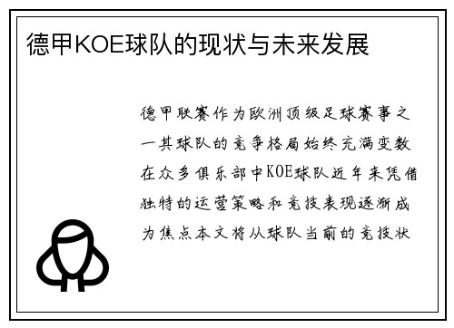 德甲KOE球队的现状与未来发展