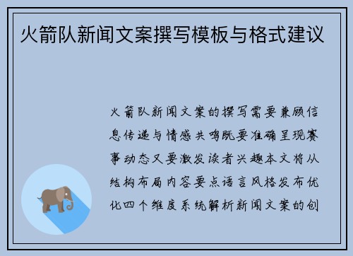 火箭队新闻文案撰写模板与格式建议