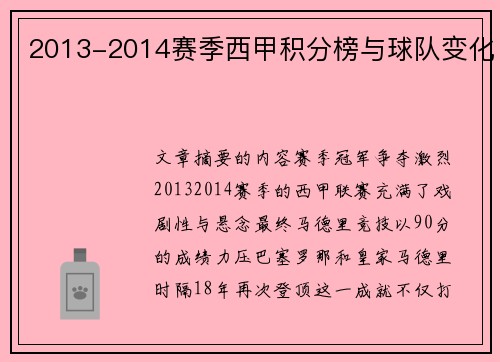2013-2014赛季西甲积分榜与球队变化