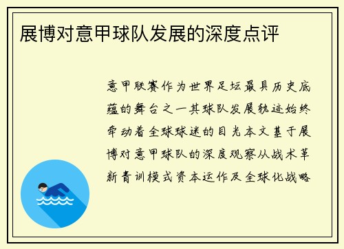 展博对意甲球队发展的深度点评