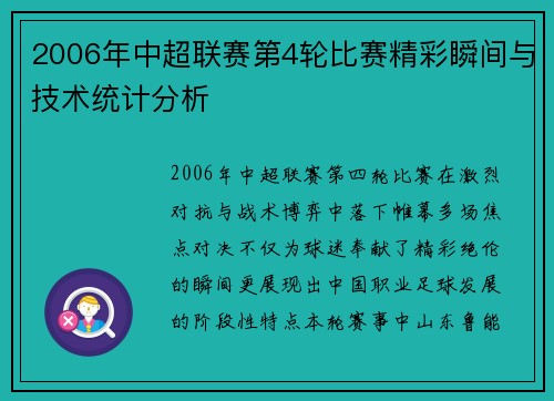 2006年中超联赛第4轮比赛精彩瞬间与技术统计分析