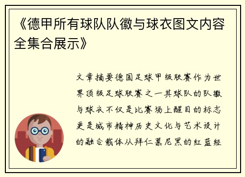 《德甲所有球队队徽与球衣图文内容全集合展示》