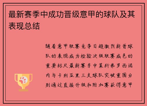 最新赛季中成功晋级意甲的球队及其表现总结