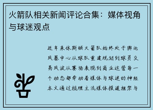 火箭队相关新闻评论合集：媒体视角与球迷观点