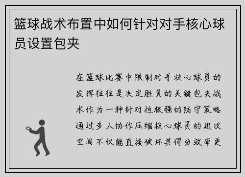 篮球战术布置中如何针对对手核心球员设置包夹