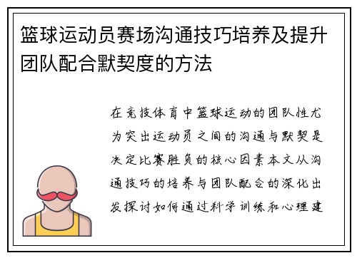 篮球运动员赛场沟通技巧培养及提升团队配合默契度的方法