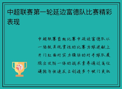 中超联赛第一轮延边富德队比赛精彩表现