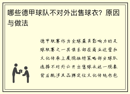 哪些德甲球队不对外出售球衣？原因与做法