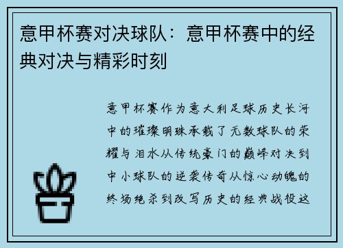 意甲杯赛对决球队：意甲杯赛中的经典对决与精彩时刻