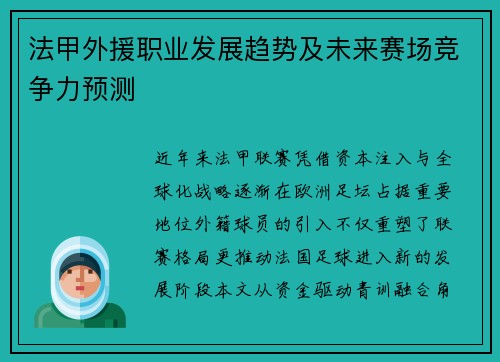 法甲外援职业发展趋势及未来赛场竞争力预测