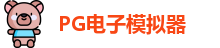 pg模拟器